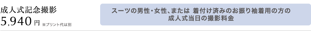 成人式記念撮影5,940円　スーツの男性・女性、または 着付け済みのお振り袖着用の方の成人式当日の撮影料金