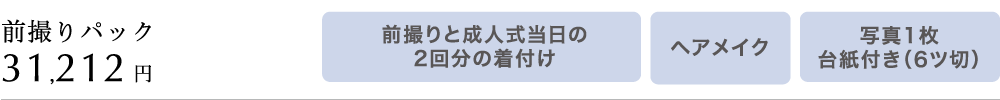 前撮りパック31,212円　前撮りと成人式当日の2回分の着付け　ヘアメイク　写真1枚台紙付き（6ツ切）