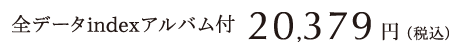 全データ 20,379円（税込）