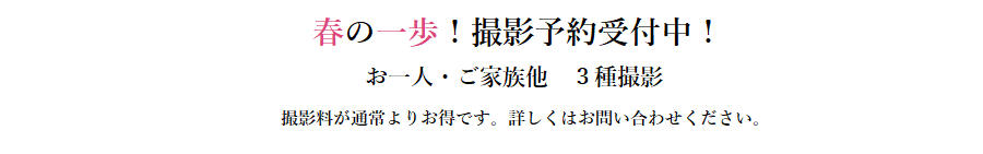 春の一歩の撮影予約受付中