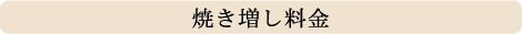 焼き増し料金