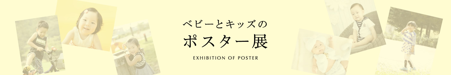 ベビーとキッズのポスター展