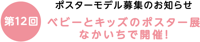 第12回ベビーとキッズのポスター展　なかいちで開催！
