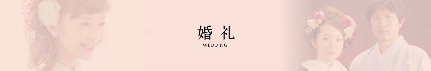 婚礼