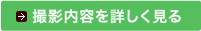 撮影内容を詳しく見る