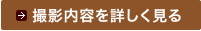 撮影内容を詳しく見る